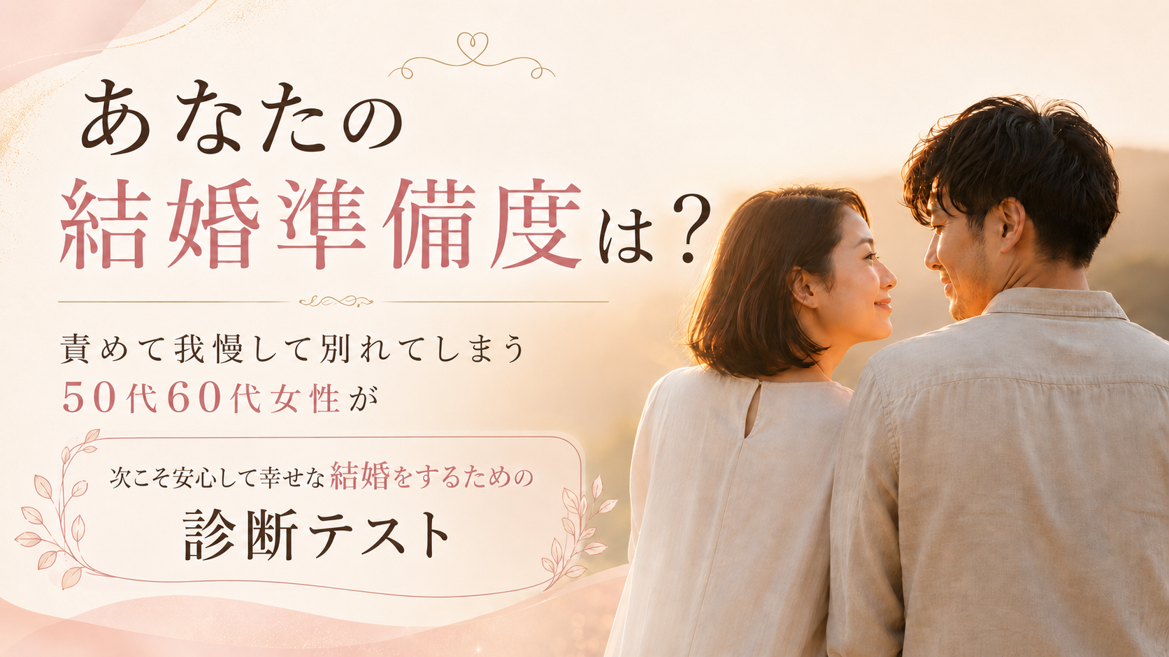 繊細さんHSP婚活結婚離婚わかれたくない復縁結婚するには
