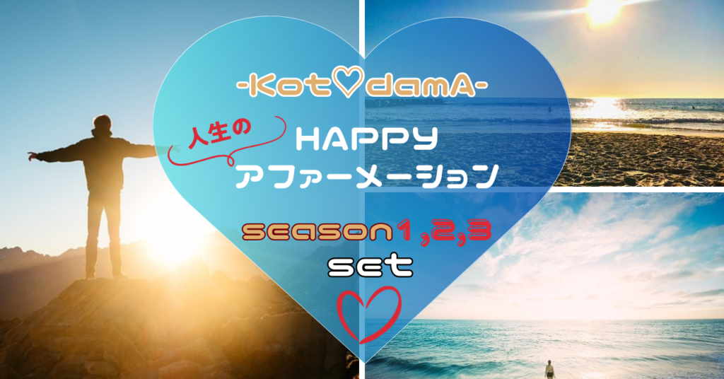 『 Happyアファーメーションseason １,２,３ set ♡ 』 〜 一氣に同時に好きなだけ魅き寄せていいよ