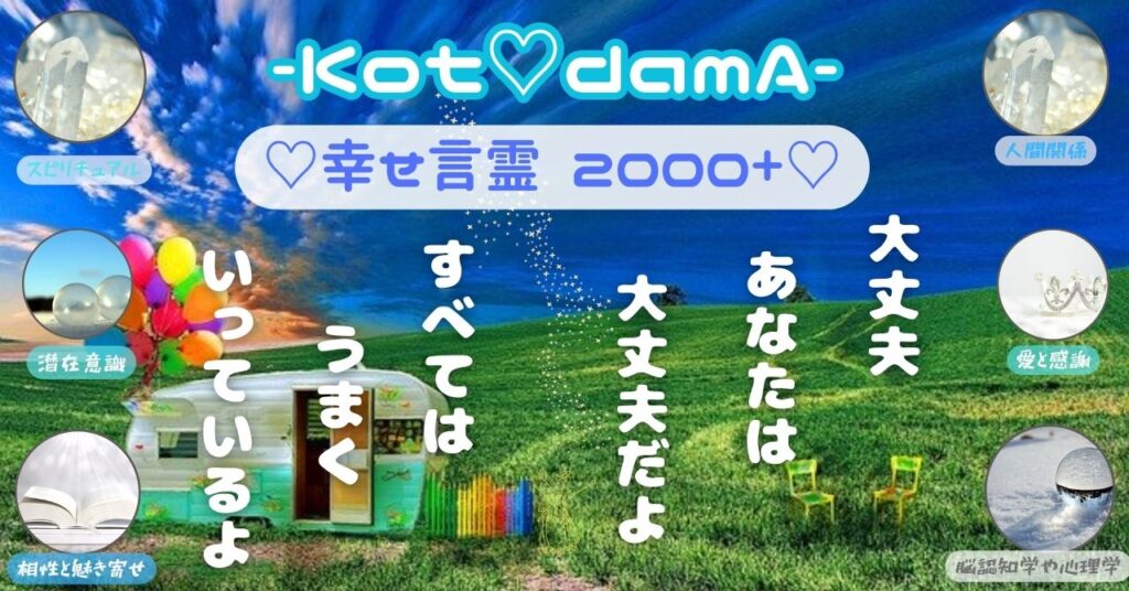 〖 BASIC 2000+ 〗  – ♡幸せ言霊 2000+♡ –  ( 15万文字以上 )