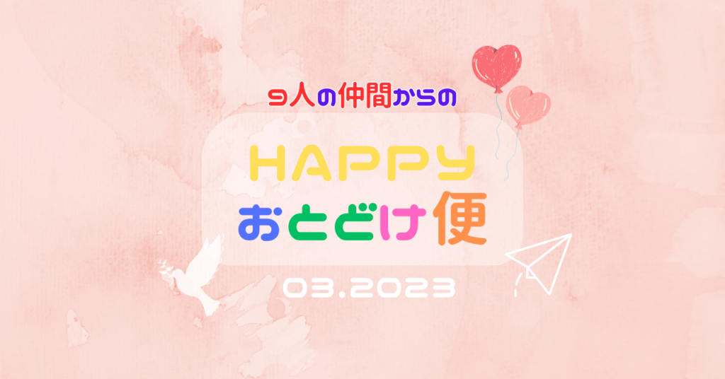 『 HAPPYお届け便作品集 03.2023 』  〜 ９人の仲間からのラブレター