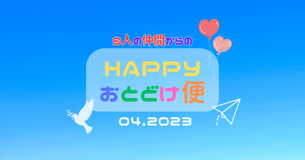 『 HAPPYお届け便作品集 04.2023 』  〜 贈り続けると決めた９人の仲間たち