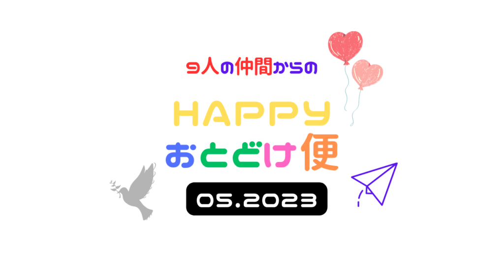 『 HAPPYお届け便作品集 05.2023 』  〜 素敵なものに触れては感じて