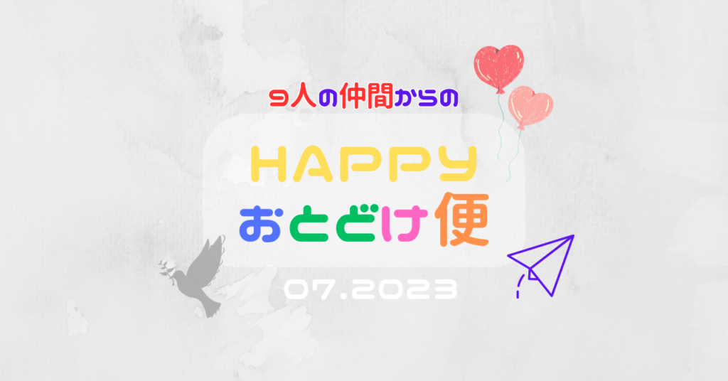 『 HAPPYお届け便作品集 07.2023 』  〜 今までのセルフイメージからの脱却