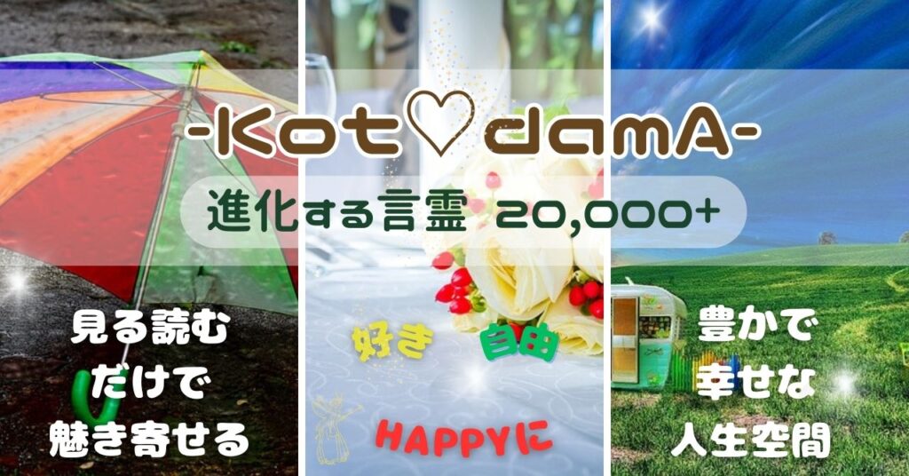〖 KOTODAMA ADVANCE 20,000+ 〗 〜 進化する言霊 20,000+ 〜 ( 100万文字以上 )
