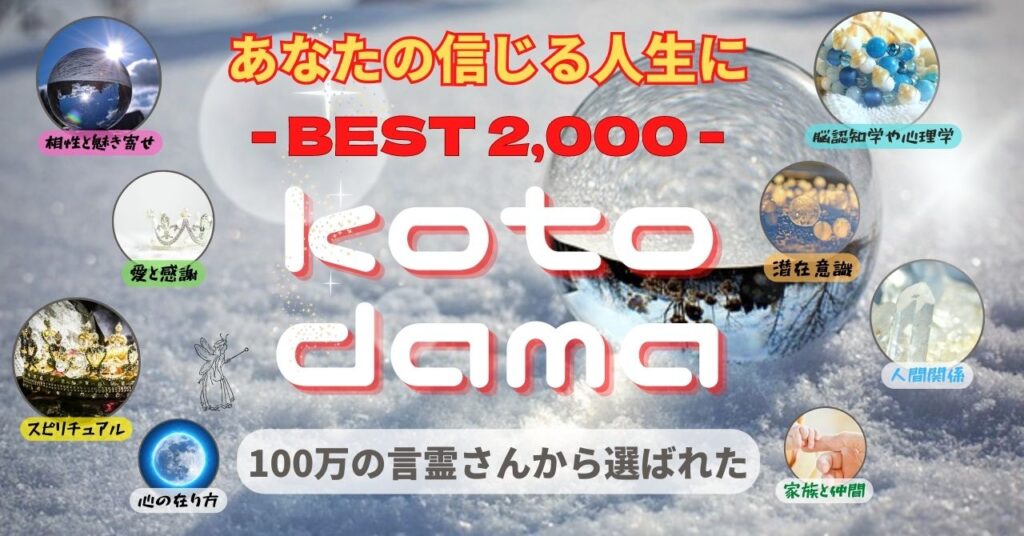 〖 HAPPY KOTODAMA BEST 2,000 〗 〜 100万の言霊さん達から選ばれた天使たち 〜