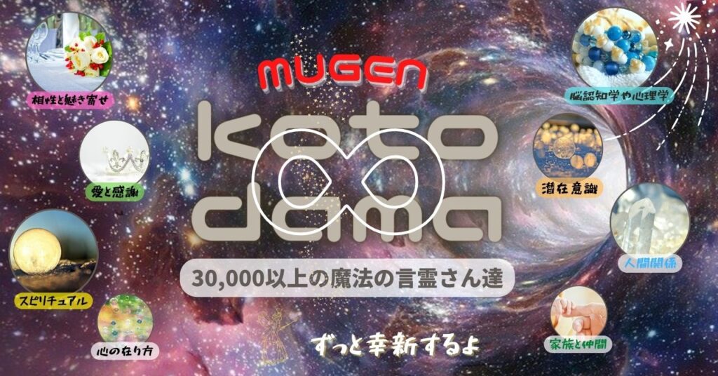 〖 KOTODAMA MUGEN 〗 〜 永久幸新版❣️人生に１冊のHAPPY言霊集 〜 ( 36,000作品以上180万文字以上 を幸新中 )
