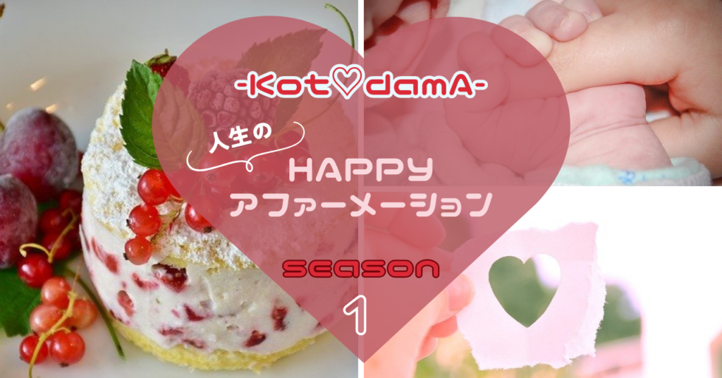 『 Happyアファーメーションseason１ 』 〜 幸せを受け取る準備はOK？ 🟧 🟦 🟩 🟨 🟥 🟪