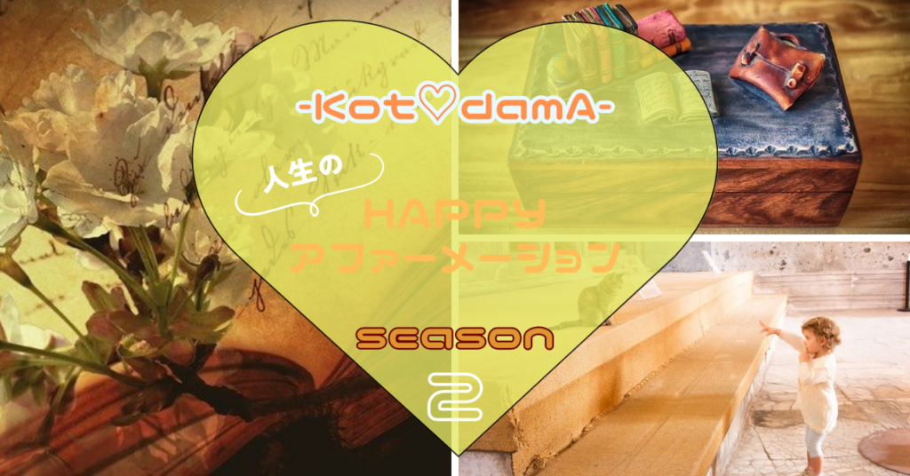 『 Happyアファーメーションseason２ 』 〜 Happy言霊界の特別な妖精さん達