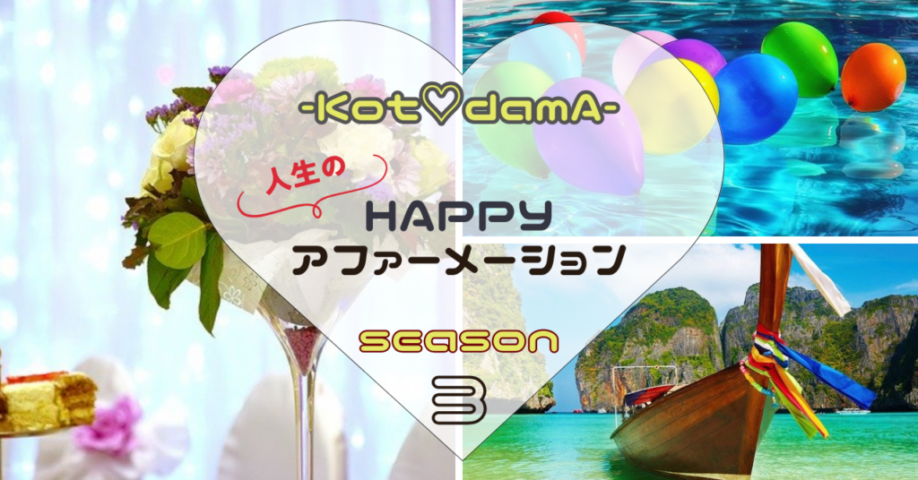 『 Happyアファーメーションseason３ 』 〜 知性と豊かさを手にしていいよ