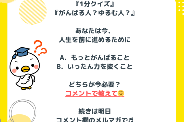『1分クイズ』-『がんばる人？ゆるむ人？』-_-あなたは今、-人生を前に進めるために-_-A．もっとがんばること-B．いったん力を抜くこと-_-どちらが今必要？の画像