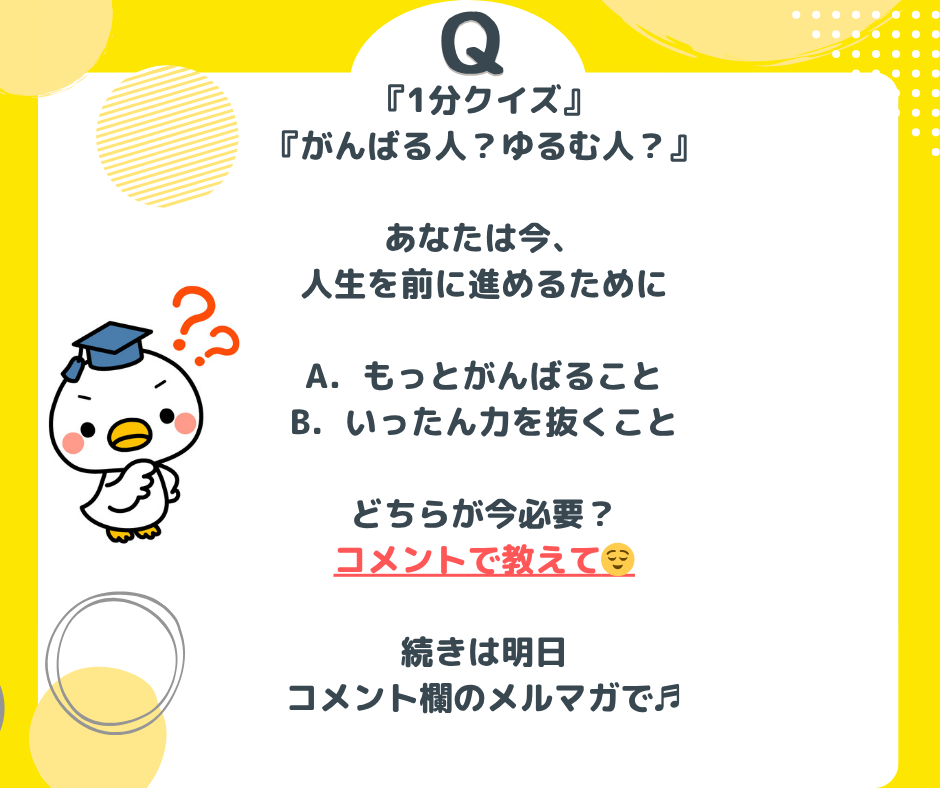 『1分クイズ』-『がんばる人？ゆるむ人？』-_-あなたは今、-人生を前に進めるために-_-A．もっとがんばること-B．いったん力を抜くこと-_-どちらが今必要？の画像