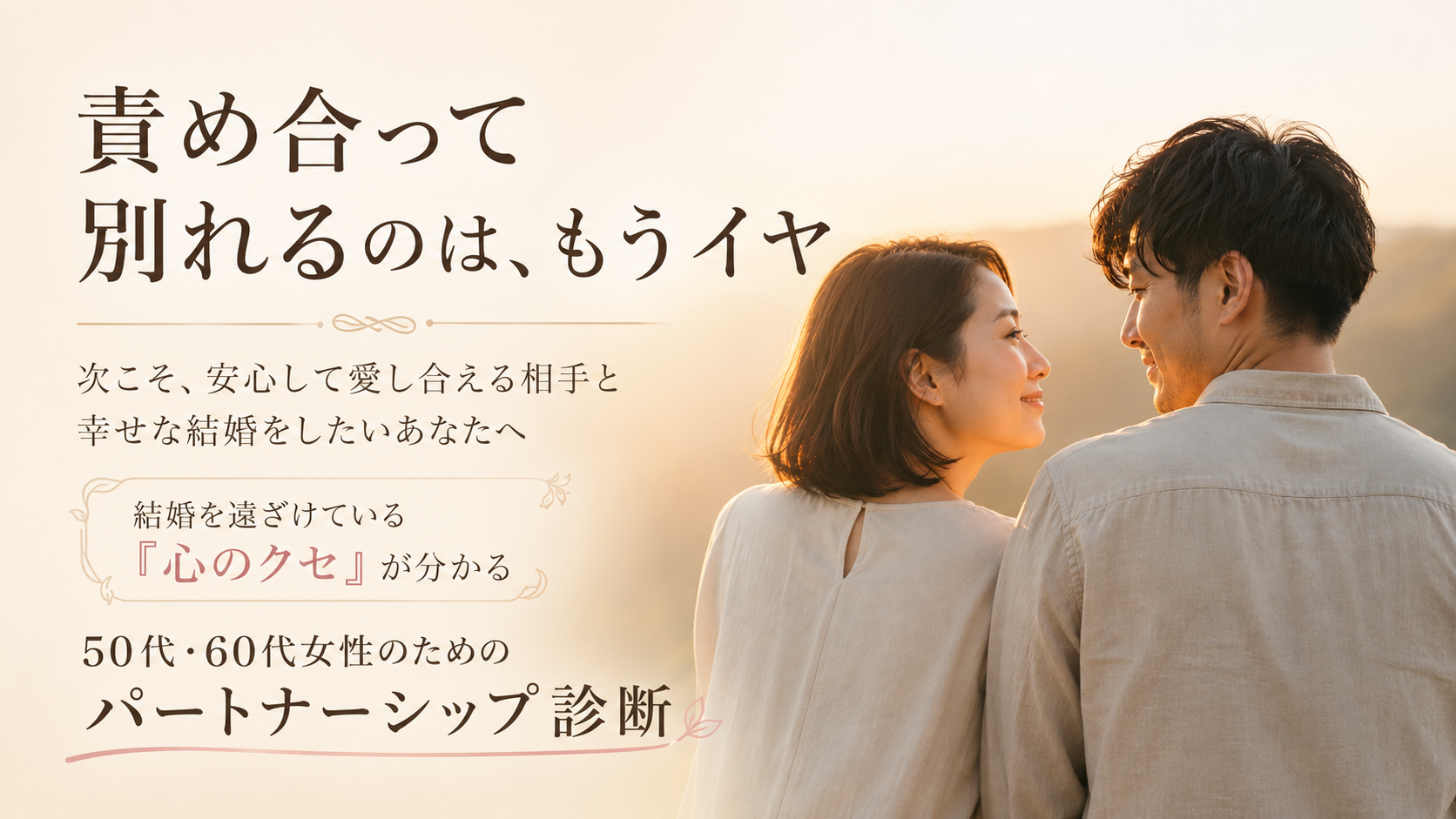 責め合って別れるのはもうイヤ。50代・60代女性のためのパートナーシップ診断