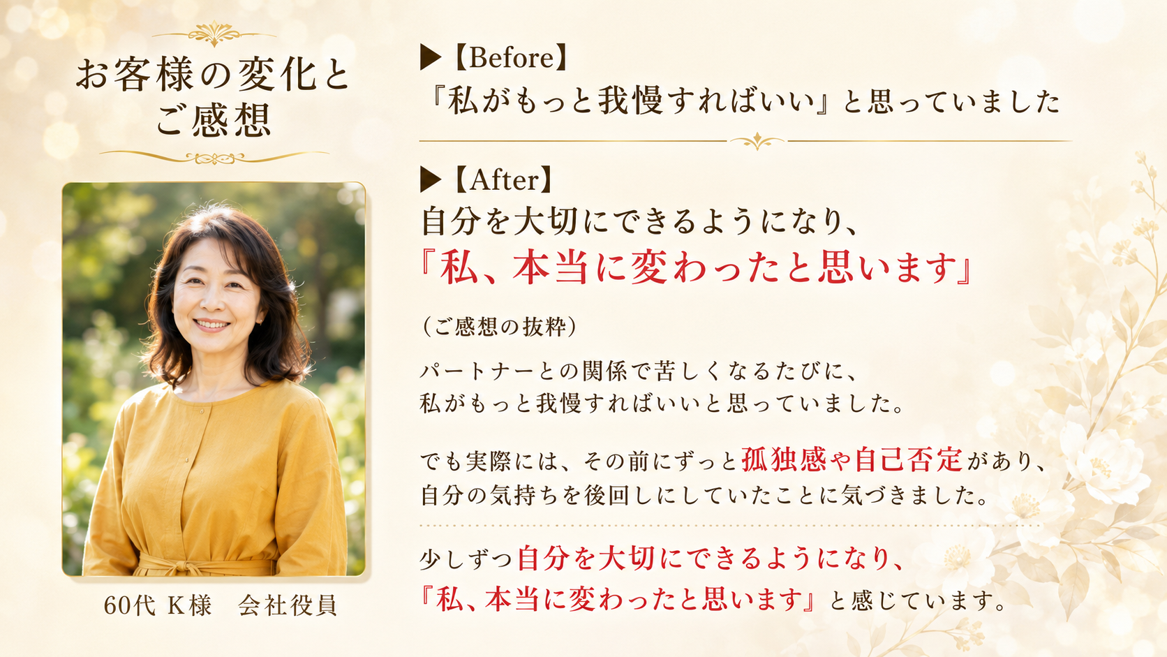 60代女性のお客様の変化とご感想